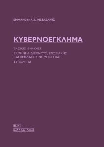 ΚΥΒΕΡΝΟΕΓΚΛΗΜΑ ΚΥΒΕΡΝΟΕΓΚΛΗΜΑ