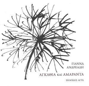 ΑΓΚΑΘΙΑ ΚΑΙ ΑΜΑΡΑΝΤΑ ΑΓΚΑΘΙΑ ΚΑΙ ΑΜΑΡΑΝΤΑ