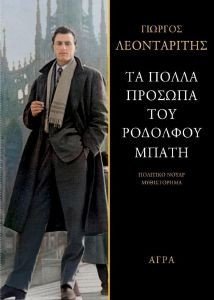 ΤΟ ΔΙΠΛΟ ΠΡΟΣΩΠΟ ΤΟΥ ΡΟΔΟΛΦΟΥ ΜΠΑΤΗ ΤΟ ΔΙΠΛΟ ΠΡΟΣΩΠΟ ΤΟΥ ΡΟΔΟΛΦΟΥ ΜΠΑΤΗ