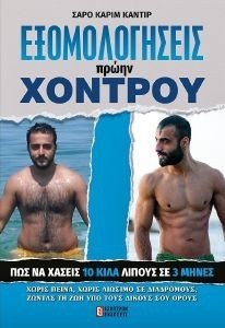 KANTIR SARO KARIM ΕΞΟΜΟΛΟΓΗΣΕΙΣ ΠΡΩΗΝ ΧΟΝΤΡΟΥ