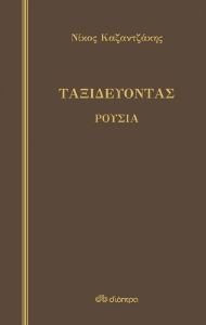 ΤΑΞΙΔΕΥΟΝΤΑΣ ΡΟΥΣΙΑ ΤΑΞΙΔΕΥΟΝΤΑΣ ΡΟΥΣΙΑ