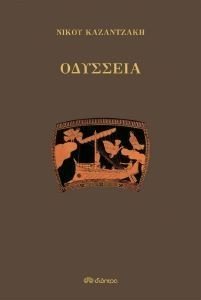 ΟΔΥΣΣΕΙΑ ΟΔΥΣΣΕΙΑ