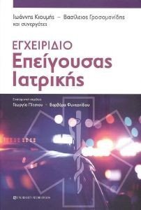 ΕΓΧΕΙΡΙΔΙΟ ΕΠΕΙΓΟΥΣΑΣ ΙΑΤΡΙΚΗΣ ΕΓΧΕΙΡΙΔΙΟ ΕΠΕΙΓΟΥΣΑΣ ΙΑΤΡΙΚΗΣ