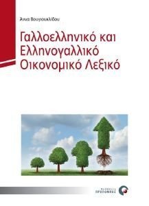 ΓΑΛΛΟΕΛΛΗΝΙΚΟ ΚΑΙ ΕΛΛΗΝΟΓΑΛΛΙΚΟ ΛΕΞΙΚΟ ΟΙΚΟΝΟΜΙΚΩΝ ΟΡΩΝ ΓΑΛΛΟΕΛΛΗΝΙΚΟ ΚΑΙ ΕΛΛΗΝΟΓΑΛΛΙΚΟ ΛΕΞΙΚΟ ΟΙΚΟΝΟΜΙΚΩΝ ΟΡΩΝ