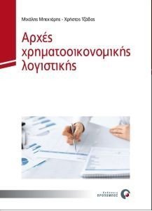 ΑΡΧΕΣ ΧΡΗΜΑΤΟΟΙΚΟΝΟΜΙΚΗΣ ΛΟΓΙΣΤΙΚΗΣ ΑΡΧΕΣ ΧΡΗΜΑΤΟΟΙΚΟΝΟΜΙΚΗΣ ΛΟΓΙΣΤΙΚΗΣ