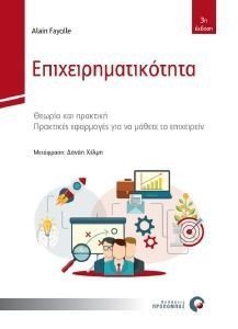 ΕΠΙΧΕΙΡΗΜΑΤΙΚΟΤΗΤΑ ΕΠΙΧΕΙΡΗΜΑΤΙΚΟΤΗΤΑ