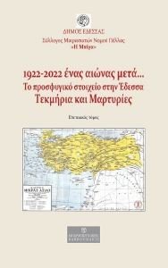 1922-2022 ΕΝΑΣ ΑΙΩΝΑΣ ΜΕΤΑ