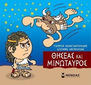 ΘΗΣΕΑΣ ΚΑΙ ΜΙΝΩΤΑΥΡΟΣ ΘΗΣΕΑΣ ΚΑΙ ΜΙΝΩΤΑΥΡΟΣ