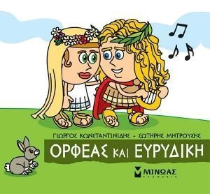ΟΡΦΕΑΣ ΚΑΙ ΕΥΡΥΔΙΚΗ ΟΡΦΕΑΣ ΚΑΙ ΕΥΡΥΔΙΚΗ