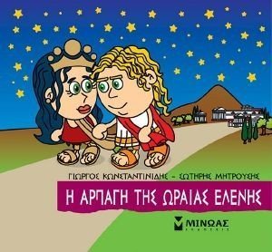 Η ΑΡΠΑΓΗ ΤΗΣ ΩΡΑΙΑΣ ΕΛΕΝΗΣ Η ΑΡΠΑΓΗ ΤΗΣ ΩΡΑΙΑΣ ΕΛΕΝΗΣ