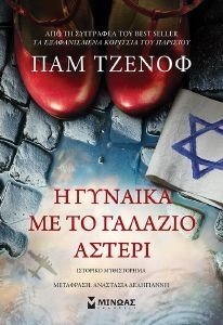 JENOFF PAM Η ΓΥΝΑΙΚΑ ΜΕ ΤΟ ΓΑΛΑΖΙΟ ΑΣΤΕΡΙ