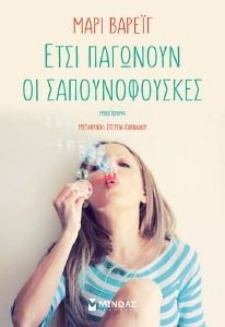 ΕΤΣΙ ΠΑΓΩΝΟΥΝ ΟΙ ΣΑΠΟΥΝΟΦΟΥΣΚΕΣ ΕΤΣΙ ΠΑΓΩΝΟΥΝ ΟΙ ΣΑΠΟΥΝΟΦΟΥΣΚΕΣ