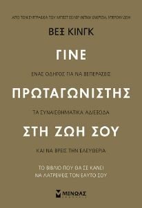 ΓΙΝΕ ΠΡΩΤΑΓΩΝΙΣΤΗΣ ΣΤΗ ΖΩΗ ΣΟΥ ΓΙΝΕ ΠΡΩΤΑΓΩΝΙΣΤΗΣ ΣΤΗ ΖΩΗ ΣΟΥ