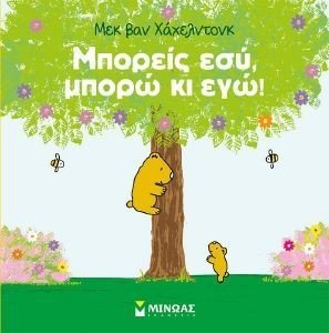 ΜΠΟΡΕΙΣ ΕΣΥ ΜΠΟΡΩ ΚΙ ΕΓΩ! ΜΠΟΡΕΙΣ ΕΣΥ ΜΠΟΡΩ ΚΙ ΕΓΩ!