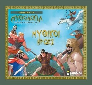 ΜΥΘΙΚΟΙ ΗΡΩΕΣ ΜΥΘΙΚΟΙ ΗΡΩΕΣ