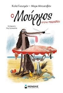 Ο ΜΟΥΡΓΟΣ ΣΤΗΝ ΠΑΡΑΛΙΑ Ο ΜΟΥΡΓΟΣ ΣΤΗΝ ΠΑΡΑΛΙΑ
