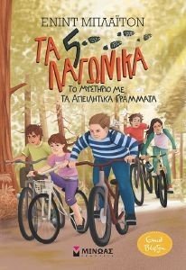ΤΑ 5 ΛΑΓΩΝΙΚΑ 4 ΤΟ ΜΥΣΤΗΡΙΟ ΜΕ ΤΑ ΑΠΕΙΛΗΤΙΚΑ ΓΡΑΜΜΑΤΑ ΤΑ 5 ΛΑΓΩΝΙΚΑ 4 ΤΟ ΜΥΣΤΗΡΙΟ ΜΕ ΤΑ ΑΠΕΙΛΗΤΙΚΑ ΓΡΑΜΜΑΤΑ