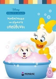 ΜΑΘΑΙΝΟΥΜΕ ΝΑ ΕΙΜΑΣΤΕ ΥΠΕΥΘΥΝΟΙ ΜΑΘΑΙΝΟΥΜΕ ΝΑ ΕΙΜΑΣΤΕ ΥΠΕΥΘΥΝΟΙ