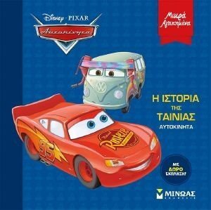 ΑΥΤΟΚΙΝΗΤΑ Η ΙΣΤΟΡΙΑ ΤΗΣ ΤΑΙΝΙΑΣ ΑΥΤΟΚΙΝΗΤΑ Η ΙΣΤΟΡΙΑ ΤΗΣ ΤΑΙΝΙΑΣ