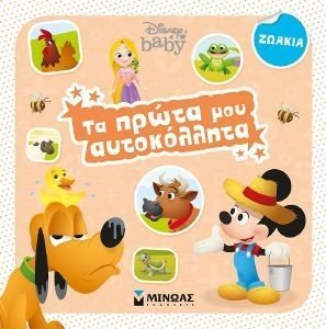ΤΑ ΠΡΩΤΑ ΜΟΥ ΑΥΤΟΚΟΛΛΗΤΑ ΖΩΑΚΙΑ 108179929
