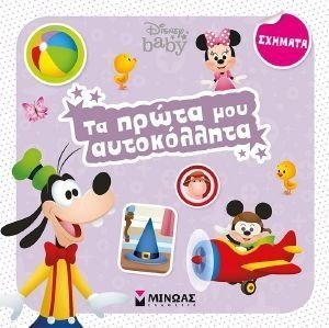ΤΑ ΠΡΩΤΑ ΜΟΥ ΑΥΤΟΚΟΛΛΗΤΑ ΣΧΗΜΑΤΑ ΤΑ ΠΡΩΤΑ ΜΟΥ ΑΥΤΟΚΟΛΛΗΤΑ ΣΧΗΜΑΤΑ
