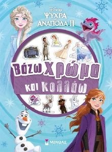 ΨΥΧΡΑ ΚΙ ΑΝΑΠΟΔΑ ΙΙ ΒΑΖΩ ΧΡΩΜΑ ΚΑΙ ΚΟΛΛΑΩ ΨΥΧΡΑ ΚΙ ΑΝΑΠΟΔΑ ΙΙ ΒΑΖΩ ΧΡΩΜΑ ΚΑΙ ΚΟΛΛΑΩ