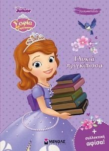 ΣΟΦΙΑ ΓΛΥΚΙΑ ΠΡΙΓΚΙΠΙΣΣΑ ΣΟΦΙΑ ΓΛΥΚΙΑ ΠΡΙΓΚΙΠΙΣΣΑ