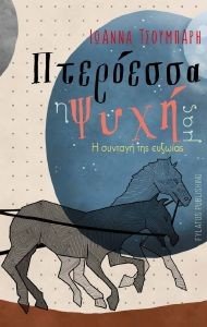 ΠΤΕΡΟΕΣΣΑ Η ΨΥΧΗ ΜΑΣ ΠΤΕΡΟΕΣΣΑ Η ΨΥΧΗ ΜΑΣ
