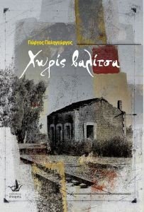 ΧΩΡΙΣ ΒΑΛΙΤΣΑ ΧΩΡΙΣ ΒΑΛΙΤΣΑ
