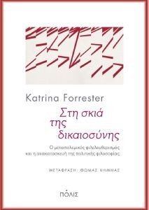 ΣΤΗ ΣΚΙΑ ΤΗΣ ΔΙΚΑΙΟΣΥΝΗΣ ΣΤΗ ΣΚΙΑ ΤΗΣ ΔΙΚΑΙΟΣΥΝΗΣ