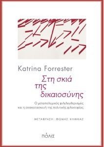 FORRESTER KATRINA ΣΤΗ ΣΚΙΑ ΤΗΣ ΔΙΚΑΙΟΣΥΝΗΣ