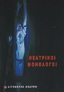 ΘΕΑΤΡΙΚΟΙ ΜΟΝΟΛΟΓΟΙ ΘΕΑΤΡΙΚΟΙ ΜΟΝΟΛΟΓΟΙ