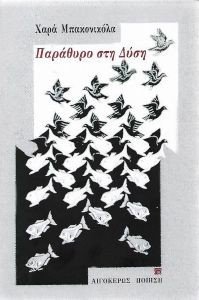 ΠΑΡΑΘΥΡΟ ΣΤΗ ΔΥΣΗ ΠΑΡΑΘΥΡΟ ΣΤΗ ΔΥΣΗ