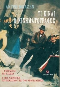 BAZIN ANDRE ΤΙ ΕΙΝΑΙ Ο ΚΙΝΗΜΑΤΟΓΡΑΦΟΣ; (ΕΠΙΤΟΜΟ)