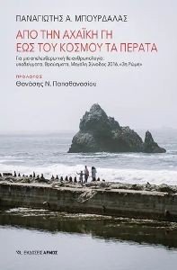 ΑΠΟ ΤΗΝ ΑΧΑΙΚΗ ΓΗ ΕΩΣ ΤΟΥ ΚΟΣΜΟΥ ΤΑ ΠΕΡΑΤΑ ΑΠΟ ΤΗΝ ΑΧΑΙΚΗ ΓΗ ΕΩΣ ΤΟΥ ΚΟΣΜΟΥ ΤΑ ΠΕΡΑΤΑ