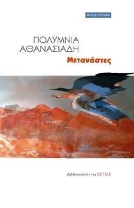ΜΕΤΑΝΑΣΤΕΣ ΜΕΤΑΝΑΣΤΕΣ