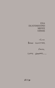 ΕΝΑ ΕΚΑΤΟΜΜΥΡΙΟ ΜΕΡΕΣ ΥΠΝΟΣ ΕΝΑ ΕΚΑΤΟΜΜΥΡΙΟ ΜΕΡΕΣ ΥΠΝΟΣ