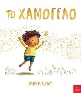 ΤΟ ΧΑΜΟΓΕΛΟ ΤΟ ΧΑΜΟΓΕΛΟ