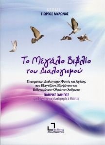 ΤΟ ΜΕΓΑΛΟ ΒΙΒΛΙΟ ΤΟΥ ΔΙΑΛΟΓΙΣΜΟΥ ΤΟ ΜΕΓΑΛΟ ΒΙΒΛΙΟ ΤΟΥ ΔΙΑΛΟΓΙΣΜΟΥ