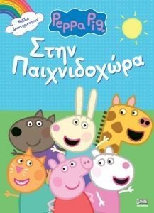 ΣΤΗΝ ΠΑΙΧΝΙΔΟΧΩΡΑ ΣΤΗΝ ΠΑΙΧΝΙΔΟΧΩΡΑ