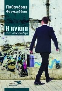 Η ΑΓΑΠΗ ΕΙΝΑΙ ΣΤΟΝ ΕΠΙΛΟΓΟ Η ΑΓΑΠΗ ΕΙΝΑΙ ΣΤΟΝ ΕΠΙΛΟΓΟ