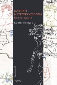 ΚΛΙΝΙΚΗ ΝΕΥΡΟΨΥΧΟΛΟΓΙΑ ΚΛΙΝΙΚΗ ΝΕΥΡΟΨΥΧΟΛΟΓΙΑ