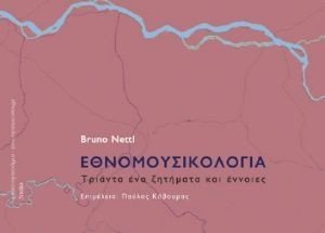 ΕΘΝΟΜΟΥΣΙΚΟΛΟΓΙΑ ΤΡΙΑΝΤΑ ΕΝΑ ΖΗΤΗΜΑΤΑ ΚΑΙ ΕΝΝΟΙΕΣ ΕΘΝΟΜΟΥΣΙΚΟΛΟΓΙΑ ΤΡΙΑΝΤΑ ΕΝΑ ΖΗΤΗΜΑΤΑ ΚΑΙ ΕΝΝΟΙΕΣ