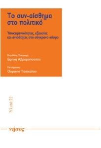 ΤΟ ΣΥΝΑΙΣΘΗΜΑ ΣΤΟ ΠΟΛΙΤΙΚΟ ΤΟ ΣΥΝΑΙΣΘΗΜΑ ΣΤΟ ΠΟΛΙΤΙΚΟ