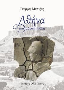 ΑΘΗΝΑ ΜΙΑ ΑΟΡΑΤΗ ΠΟΛΗ ΑΘΗΝΑ ΜΙΑ ΑΟΡΑΤΗ ΠΟΛΗ