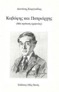 ΚΑΒΑΦΗΣ ΚΑΙ ΠΑΤΡΙΑΡΧΗΣ ΚΑΒΑΦΗΣ ΚΑΙ ΠΑΤΡΙΑΡΧΗΣ