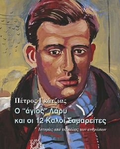 Ο ΑΓΙΟΣ ΛΑΡΥ ΚΑΙ ΟΙ 12 ΚΑΛΟΙ ΣΑΜΑΡΕΙΤΕΣ Ο ΑΓΙΟΣ ΛΑΡΥ ΚΑΙ ΟΙ 12 ΚΑΛΟΙ ΣΑΜΑΡΕΙΤΕΣ