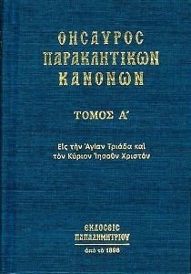 ΘΗΣΑΥΡΟΣ ΠΑΡΑΚΛΗΤΙΚΩΝ ΚΑΝΟΝΩΝ Α ΘΗΣΑΥΡΟΣ ΠΑΡΑΚΛΗΤΙΚΩΝ ΚΑΝΟΝΩΝ Α