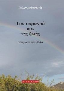 ΤΟΥ ΟΥΡΑΝΟΥ ΚΑΙ ΤΗΣ ΖΩΗΣ ΤΟΥ ΟΥΡΑΝΟΥ ΚΑΙ ΤΗΣ ΖΩΗΣ