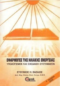 ΕΦΑΡΜΟΓΕΣ ΤΗΣ ΗΛΙΑΚΗΣ ΕΝΕΡΓΕΙΑΣ ΕΦΑΡΜΟΓΕΣ ΤΗΣ ΗΛΙΑΚΗΣ ΕΝΕΡΓΕΙΑΣ